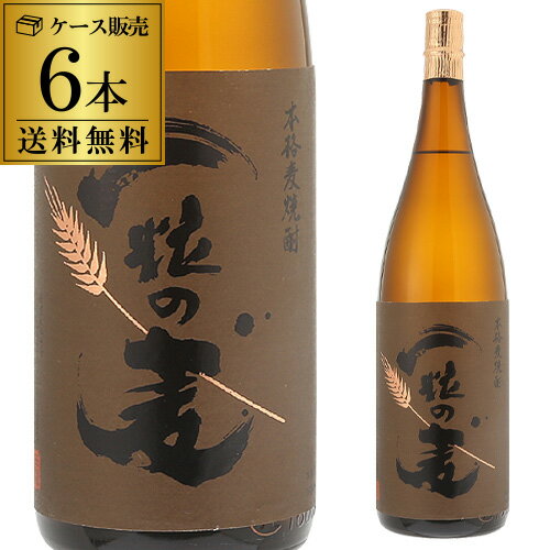 送料無料 ケース販売 焼酎 麦焼酎 一粒の麦 25度 1800m×6　鹿児島県 西酒造むぎ焼酎 宝山 全量麦 麦麹 一升 1.8L 1,800 父の日