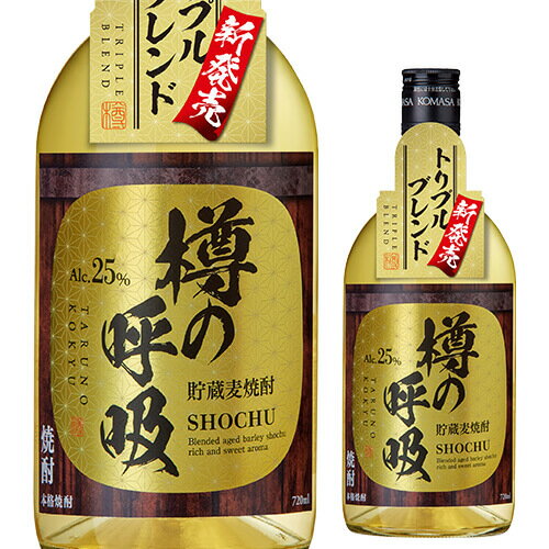 焼酎 熟成麦焼酎 樽の呼吸 25度 720ml 鹿児島県 小正醸造むぎ焼酎 琥珀 4合 父の日