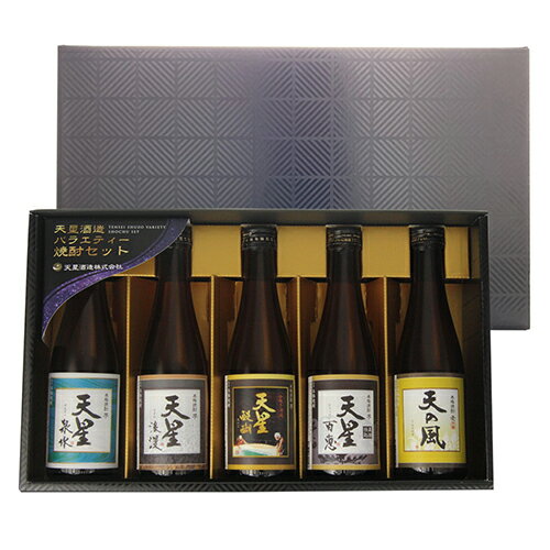 送料無料 焼酎 天星酒造 バラエティギフト 300ml 5本 セット鹿児島県 飲み比べ セット ギフト プレゼント 贈答 芋 麦…