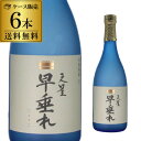 送料無料 焼酎 芋焼酎 天星早垂れ 25度 720ml 6本鹿児島県 天星酒造 黄金千貫 黒麹 早垂蒸留 いも焼酎 母の日