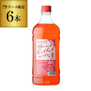 送料無料 1,515円/1本当たり 業務用 果汁たっぷり！ 果汁33％ 酒屋がつくったピンクグレープフルーツサワーの素 20度 1.8L 6本 コンク PET 翁酒造 リキュール 甲類 ピンクグレープフルーツ サワー 希釈用 1800ml ケース販売 長S