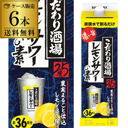 送料無料 ケース販売 サントリー こだわり酒場のレモンサワーの素 濃い旨 1.8L 6本 紙パック ソーダ割り レモンチューハイ 1800 1,800 ケース [長S] 父の日