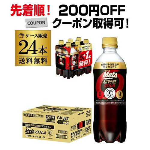 【200円オフクーポン取得可！先着順】【あす楽】キリン メッツコーラ 480ml 24本送料無料（20本+プレゼント4本付) 特…