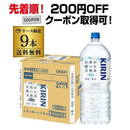 【200円オフクーポン取得可！先着順】【あす楽】 送料無料 キリン 自然が磨いた天然水 水 天然水 ミネラルウォーター 2L 1ケース (9本入) 水 天然水 ミネラルウォーター ペット ドリンク 軟水 キリンビバレッジ RSL 父の日