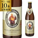 輸入ビールギフトセット 【全品P3倍 5/5限定】1本あたり500円(税込)ビール ドイツ 送料無料 ケース フランチスカーナー ヘフェ ヴァイスビア 500ml瓶 10本 フランツィスカーナー 輸入ビール 海外ビール 長S 母の日 父の日 早割