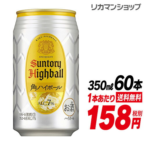 【全品P3倍 5/18～5/20限定】1本あたり158円(税別)サントリー 角ハイボール缶 350ml缶×60本（2ケース+12本)[送料無料][角ハイ][SUNTORY][角瓶][チューハイ][サワー] 長S 父の日 早割