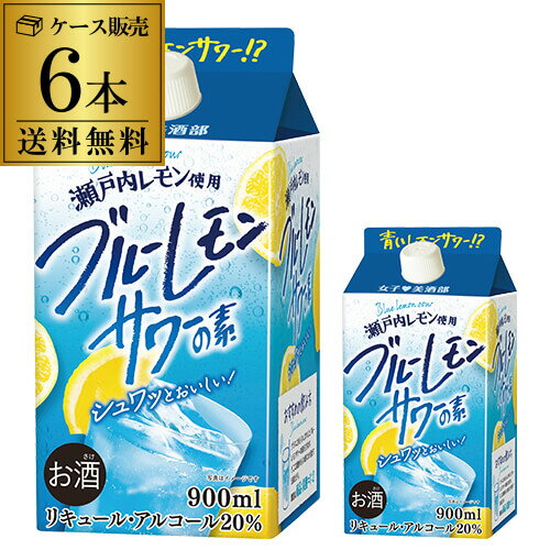 ケース販売 送料無料女子美酒部 ブルーレモンサワーの素 20度 900ml×6 パック レモン浸漬酒 レモン サワー 炭酸割 [長S] 父の日