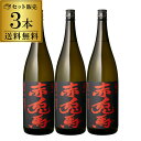 【全品P3倍 5/9～5/10限定】焼酎セット 赤兎馬 25度 芋焼酎 1800ml×3本 セットいも焼酎 1.8L 1,800 1,800ml 一升 鹿児島 濱田酒造 せきとば 焼酎 セット RSL 母の日 あす楽 父の日 早割