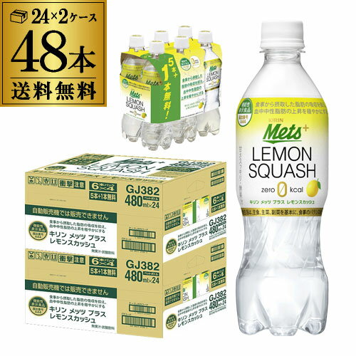 (全品P2倍 11/20限定)送料無料 キリン メッツプラス レモンスカッシュ 480ml×48本（40本+プレゼント8本付） 2ケース PET 機能性表示食品 炭酸飲料 八幡