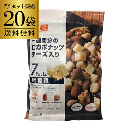 【あす楽】 【2ケース販売 1袋645円】一週間分のロカボナッツ チーズ入り 20袋 （23g×7袋入） ロカボ ..