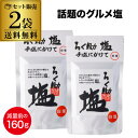 【10月よりメーカー値上 まとめ買いはお早めに】東洋食品 ろく助 塩 白塩 顆粒タイプ 150g 2袋 あらしお あら塩 粗塩 調味塩 だし塩 ゆうパケ 八幡