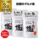 【10月よりメーカー値上 まとめ買いはお早めに】東洋食品 ろく助 塩 白塩 顆粒タイプ 150g 3袋 あらしお あら塩 粗塩 調味塩 だし塩 ゆうパケ 八幡