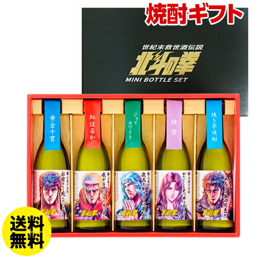 父の日ギフト プレゼント 贈り物 お酒送料無料 北斗の拳 芋焼酎ミニボトルセット SH-R 各270ml 5本 25° [ケンシロウ][ラオウ][トキ][ユリア][レイ][本格焼酎][佐賀県][光武酒造場][贈り物][贈…