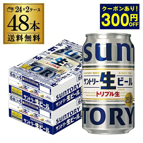 【P4倍 11/15～11/26まで】【300円オフクーポン取得可！条件あり】CPポイント計+8点のお得なパック サントリー 生 ビール 350ml×48本 送料無料 2ケース(48缶) ビール トリプル生 国産 SUNTORY 長Sのサムネイル