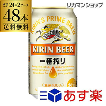 キリン 一番搾り350ml 缶×48本【送料無料】【2ケース(48本)】 ビール 国産 キリン いちばん搾り 麒麟 缶ビール [長S]