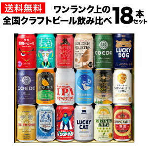 ギフト プレゼント 酒 飲み物 ビール 贈り物ワンランク上の全国クラフトビール18本セット 350ml缶 18種 送料無料 よなよな 化粧箱入 詰め合わせ 飲み比べ RSL