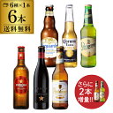 【ビール2本増量CP開催中】世界のビール6種飲み比べセット+おまけ2本 送料無料輸入ビール 海外ビール 詰め合わせ 長S