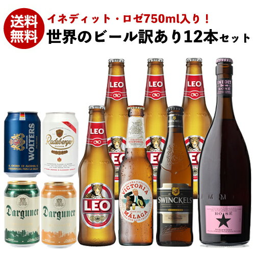 賞味期限2025/9の商品を含む訳あり アウトレット イネディットロゼ入り 世界のビール12本セット 輸入ビール 海外ビール レオビール 長Sのサムネイル