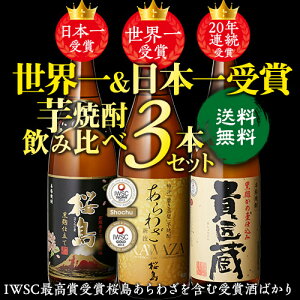 日本一＆世界一受賞 本坊酒造 芋焼酎 1800ml 3本セット1.8L 桜島 あらわざ 貴匠蔵 いも ギフトセット送料無料 飲みくらべ 詰め合わせ長S