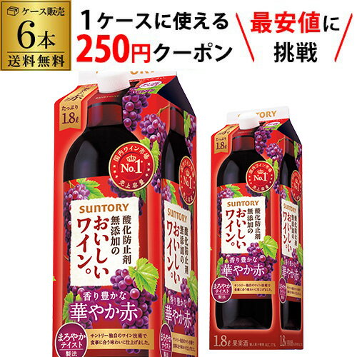 【枚数限定250円OFFクーポン使える】サントリー酸化防止剤無添加のおいしいワイン 赤 1800ml×6本【送料無料】 1.8L …