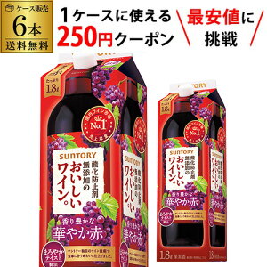 【枚数限定250円OFFクーポン使える】サントリー酸化防止剤無添加のおいしいワイン 赤 1800ml×6本【送料無料】 1.8L 紙パック 赤ワイン 国産 パック RSL クール便不可 あす楽 母の日 父の日