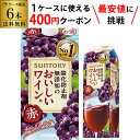 【枚数限定400円OFFクーポン使える】サントリー酸化防止剤無添加のおいしいワイン 赤 1800ml×6本【送料無料】 1.8L 紙パック 赤ワイン 国産 パッ...