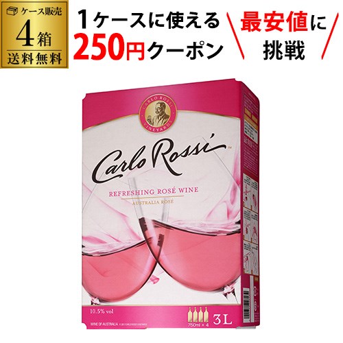 【枚数限定250円OFFクーポン使える】《箱ワイン》カルロ・ロッシ　ロゼ　3L×4箱【ケース(4箱入 ...