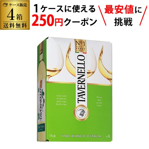 【枚数限定250円OFFクーポン使える】《箱ワイン》タヴェルネッロ　ビアンコ3L　イタリア3L【ケース(4箱入)】【送料無料】[長S] 母の日 父の日