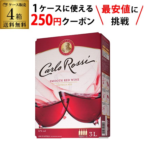 【枚数限定250円OFFクーポン使える】《箱ワイン》 赤ワイン カルロ ロッシ レッド 3L 4箱 ケース(4本入) 送料無料 ボックスワイン BOX カルロロッシ BIB バッグインボックス RSL あす楽 父の日