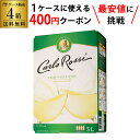 【枚数限定400円OFFクーポン使える】《箱ワイン》カルロ ロッシ ホワイト 3L×4箱ケース(4箱入) 送料無料 ボックスワイン BOX BIB バッグインボックス RSL クール便不可