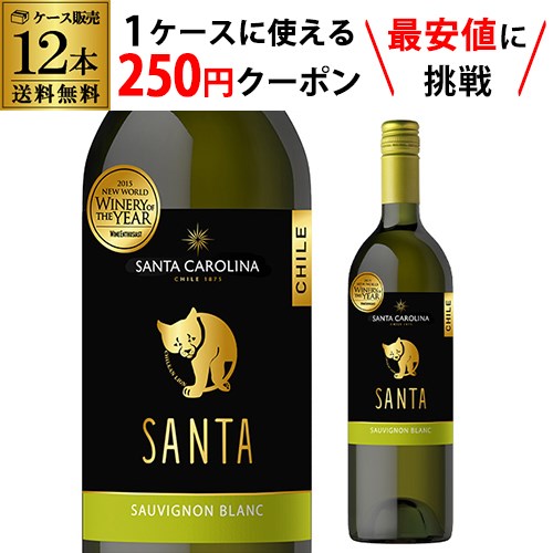 【枚数限定250円OFFクーポン使える】サンタ バイ サンタ カロリーナ　ソーヴィニヨン ブラン 白ワイン 750ml 12本 ケース 長S 父の日