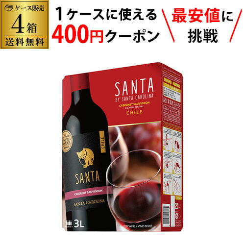 (全品P3倍 9/4 20時〜9/5限定)【枚数限定400円OFFクーポン使える】送料無料 サンタ バイ サンタ カロリーナ カベルネソーヴィニョン シラー 3LBIB 4箱入りケース[チリ][ボックスワイン][BOX][赤ワイン][辛口][BIB][バッグインボックス][長S]