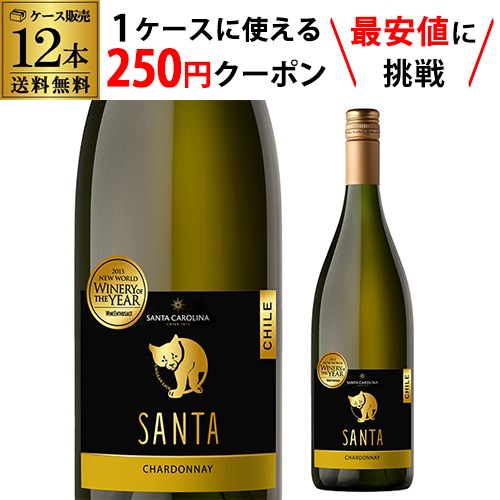 【枚数限定250円OFFクーポン使える】サンタ バイ サンタ カロリーナ シャルドネ 750ml 白 辛口 チリ【ケース(12本入)】【送料無料】RSL あす楽 母の日 父の日