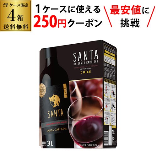 【全品P3倍 5/18～5/20限定】【枚数限定250円OFFクーポン使える】送料無料 《箱ワイン》サンタ バイ サンタ カロリーナ カルメネール プティヴェルド 3LBIB×4箱入ケース チリ ボックスワイン BOX 赤ワイン 辛口 BIB RSL 父の日 早割