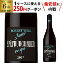 ラズベリーと赤いチェリーと小さなバラの香り。ひんやりとした果実感。軽やかな酸味と程よいタンニンの赤ワイン。英字表記ROBERT WEIL Juior Spatburgunder生産者ロバート ヴァイル醸造所生産国ドイツ地域1ラインヘッセン地方タイプ・味わい赤/辛口葡萄品種ピノノワール内容量(ml)750ml×6※画像はイメージです。ラベル変更などによりデザインが変更されている可能性がございます。また画像のヴィンテージと異なる場合がございますのでヴィンテージについては商品名をご確認ください。商品名にヴィンテージ記載の無い場合、最新ヴィンテージまたはノンヴィンテージでのお届けとなります。※径が太いボトルや箱付の商品など商品によって同梱可能本数が異なります。自動計算される送料と異なる場合がございますので、弊社からの受注確認メールを必ずご確認お願いします。（マグナム以上の商品は原則同梱不可）※実店舗と在庫を共有しているため、在庫があがっていても完売のためご用意できない場合がございます。予めご了承くださいませ。　lケース販売l　l赤l　l辛口l　lドイツl　lラインヘッセンl　l750mll　lピノノワールl　[父の日][ギフト][プレゼント][父の日ギフト][お酒][酒][お中元][御中元][お歳暮][御歳暮][お年賀][御年賀][敬老の日][母の日][花以外]クリスマス お年賀 御年賀 お正月