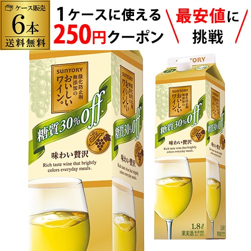 複数の原酒をブレンドすることで、糖質30％オフでもワインの厚みと複雑味のある味わいを実現しました。またアルコール度数は10％とし、飲みごたえのある中味に仕上げました。日常的に無理なくおいしく糖質を抑えられる「糖質オフ」ワインです。生産者サントリー生産国日本タイプ・味わい白/辛口内容量(ml)1800ml×6本※画像はイメージです。ラベル変更などによりデザインが変更されている可能性がございます。また画像のヴィンテージと異なる場合がございますのでヴィンテージについては商品名をご確認ください。商品名にヴィンテージ記載の無い場合、最新ヴィンテージまたはノンヴィンテージでのお届けとなります。※径が太いボトルや箱付の商品など商品によって同梱可能本数が異なります。自動計算される送料と異なる場合がございますので、弊社からの受注確認メールを必ずご確認お願いします。（マグナム以上の商品は原則同梱不可）※実店舗と在庫を共有しているため、在庫があがっていても完売のためご用意できない場合がございます。 予めご了承くださいませ。　l白l　lケースl　l辛口l　l1800mll　l日本l　