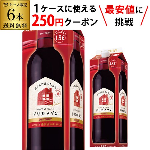 【枚数限定250円OFFクーポン使える】1本当たり917円(税込) 送料無料 サントリー デリカメゾン なめらか赤 1800ml 6本入クール便不可 1.8L 紙パック 大容量 国産 パック ケース RSL あす楽 父の日