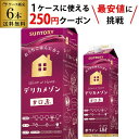 【枚数限定250円OFFクーポン使える】1本当たり1,000円(税込) 送料無料 サントリー デリカメゾン 甘口赤 1800ml 6本入クール便不可 1.8L 紙パック 大容量 国産 パック ケース RSL