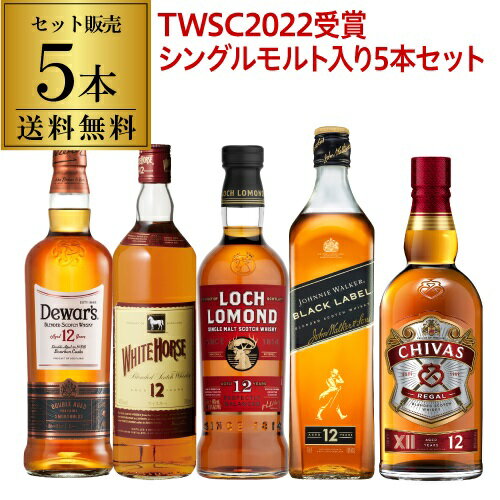 送料無料 TWSC殿堂入りシングルモルト「ロッホローモンド 12年」入りすべて12年もの！スコッチ5本セット 第10弾シングルモルト ブレンデッド ウィスキー セット whisky set ギフト 長S 母の日 父の日