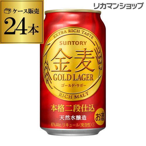 【全品P3倍 5/18～5/20限定】送料無料 サントリー 金麦 ゴールド ラガー 350ml×24缶 1ケース 1本当た105円(税別) 新ジャンル 第三のビール 国産 旧ラベル GLY 父の日 早割