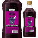 【全品P3倍 5/5限定】サントリー プロカクテル カシス 15度 1800ml SUNTORY 業務用 1.8L PETリキュール 大容量 日本 長S 母の日 父の日 早割