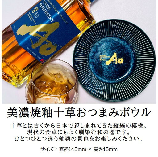 【数量限定】サントリー ワールドウイスキー 碧 アオ Ao 美濃焼釉十草おつまみボウル付き 43度 700ml SUNTORY WORLD WHISKY 世界5大ウイスキーの原酒をブレンド! 限定