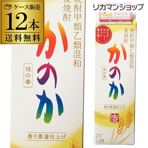 かのか 麦 25度 1.8L パック ×12本【送料無料】【2ケース(12本)】[麦焼酎][1800ml][紙パック][6本×2ケース販売][長S] 父の日