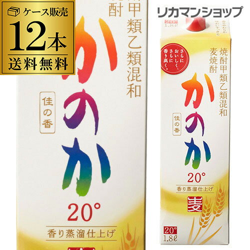 ロックでそのまま飲める20°麦の芳ばしさとすっきりした味わい 商品名 かのか20° 麦焼酎 1．8Lパック 容量 1800ml×12本 アルコール度数 20度 蔵名 アサヒビール ※2ケースをバンドルで縛り一個口にて発送致します。 ※他の商品と同梱はできません。 ※ケースを開封せずに出荷しますので納品書はお付けしておりません。[父の日][ギフト][プレゼント][父の日ギフト][お酒][酒][お中元][御中元][お歳暮][御歳暮][お年賀][御年賀][敬老の日][母の日][花以外]クリスマス お年賀 御年賀 お正月