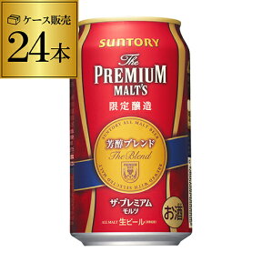 【全品P3倍 4/24 20時～4/27 10時 限定】【ママ割エントリーP2倍】【12/6新発売】【数量限定】サントリー ザ・プレミアムモルツ＜芳醇ブレンド＞350ml×24缶【ケース】[プレモル][ビール][期間限定][金賞][ギフト] 母の日