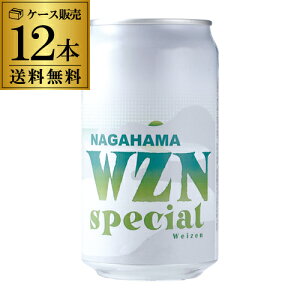 長浜WZN<ヴァイツェン>スペシャル350ml缶×12本