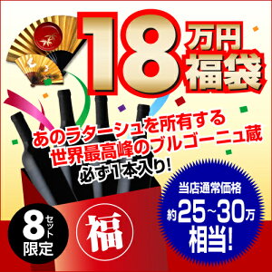 必ずあの「フランス最高峰蔵」が入り銘醸ワイン4本福袋18万円4本入り【ワイン福袋】【送料無料】