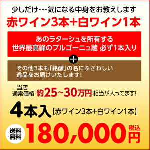 必ずあの「フランス最高峰蔵」が入り銘醸ワイン4本福袋18万円4本入り【ワイン福袋】【送料無料】