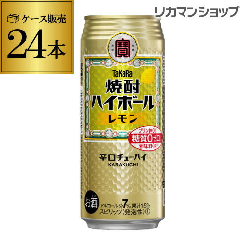 【全品P3倍 5/18～5/20限定】焼酎ハイボール 宝 レモン タカラ レモン 500ml 缶 24本 (24缶) TaKaRa チューハイ 宝酒造 糖質ゼロ プリン体ゼロ 甘味料ゼロ 長S 父の日 早割