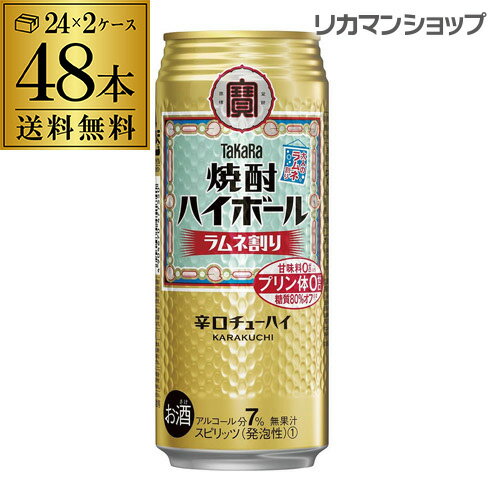 【全品P3倍 5/30限定】タカラ 焼酎ハイボールラムネ割り500ml缶×2ケース（48本）1本当たり158円(税別)[TaKaRa][チューハイ][サワー]長S 宝酒造 プリン体ゼロ 甘味料ゼロ 父の日 早割